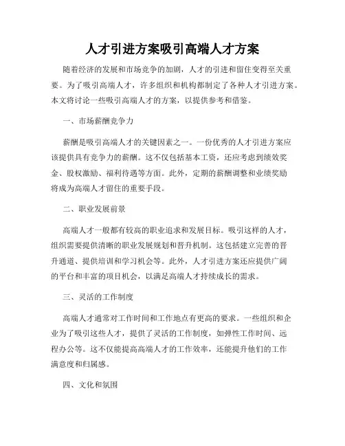 人才引进方案吸引高端人才方案