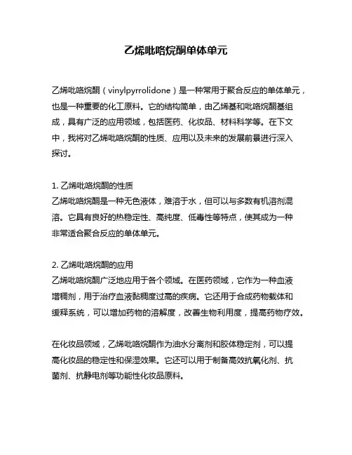乙烯吡咯烷酮单体单元
