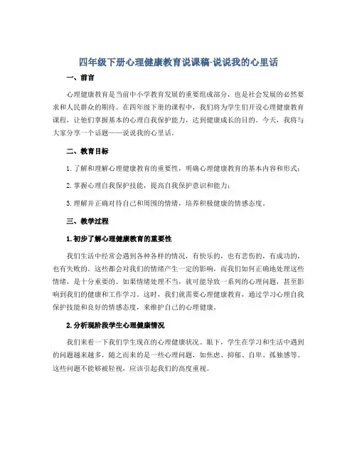 四年级下册心理健康教育说课稿-说说我的心里话 全国通用