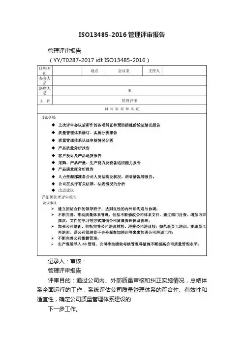 ISO13485-2016管理评审报告