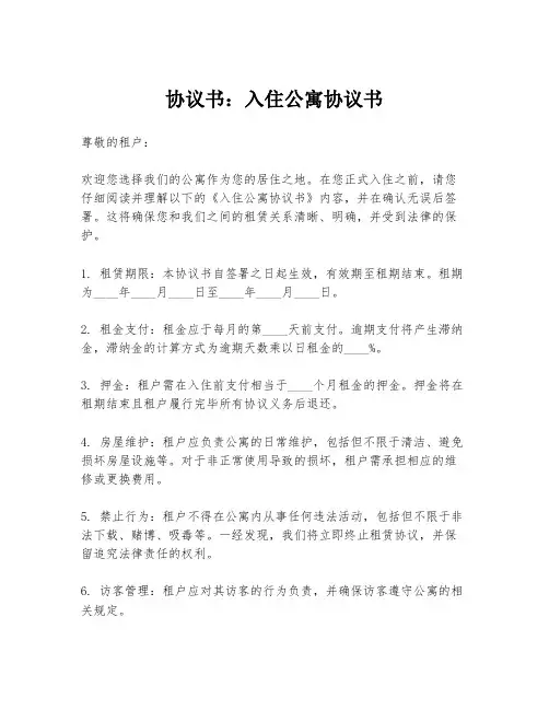 协议书：入住公寓协议书