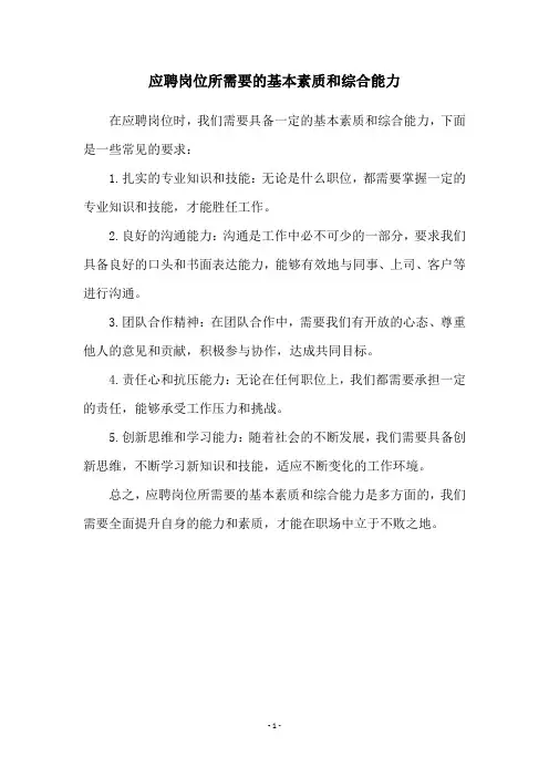 应聘岗位所需要的基本素质和综合能力