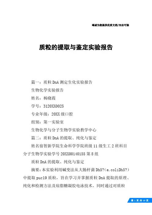 质粒的提取与鉴定实验报告