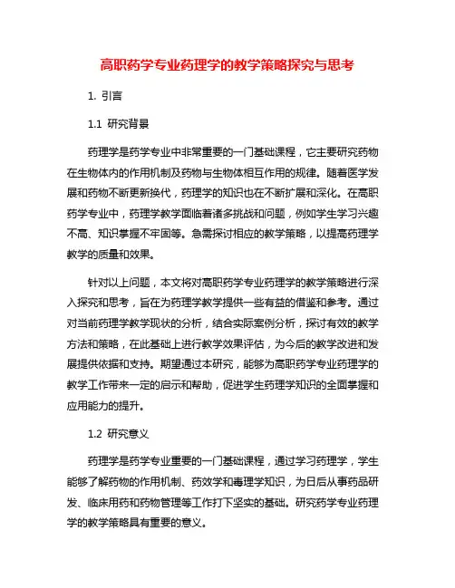 高职药学专业药理学的教学策略探究与思考