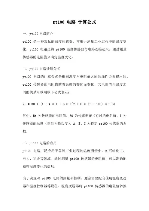 pt100 电路 计算公式