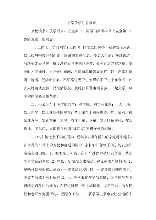 上学放学注意事项
