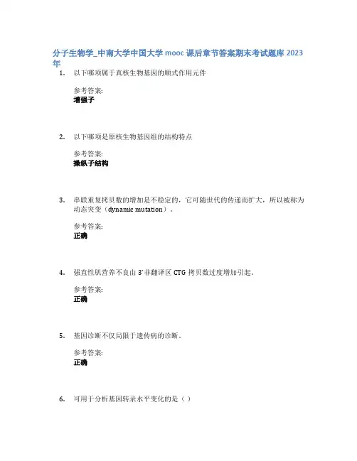 分子生物学_中南大学中国大学mooc课后章节答案期末考试题库2023年