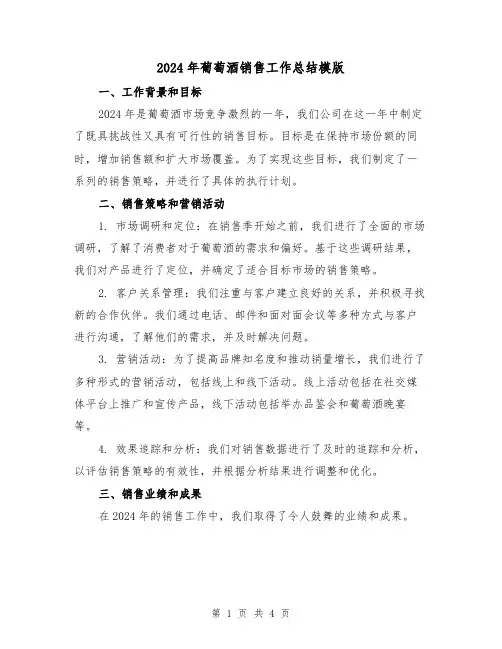 2024年葡萄酒销售工作总结模版(2篇)