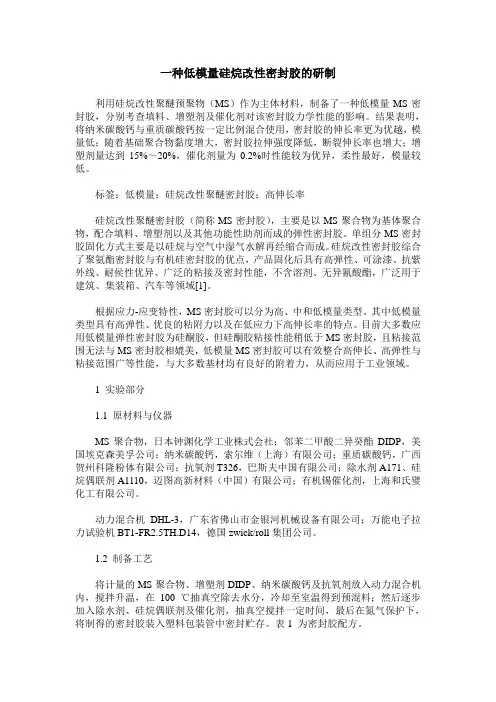 一种低模量硅烷改性密封胶的研制
