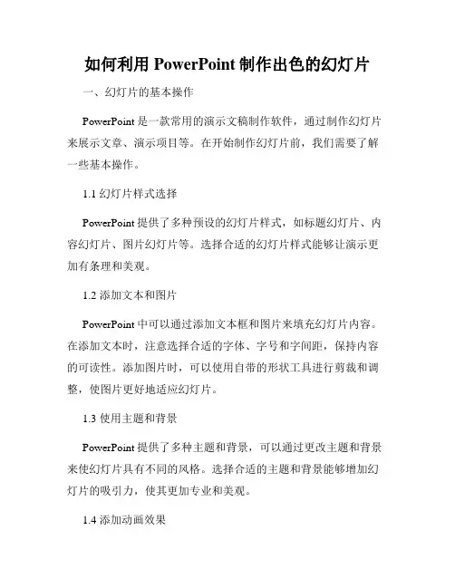 如何利用PowerPoint制作出色的幻灯片