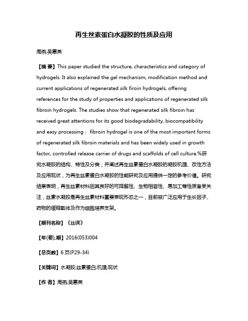 再生丝素蛋白水凝胶的性质及应用