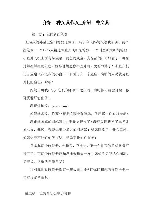 介绍一种文具作文_介绍一种文具