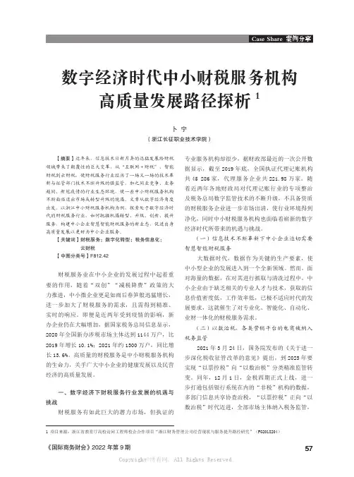 数字经济时代中小财税服务机构高质量发展路径探析  