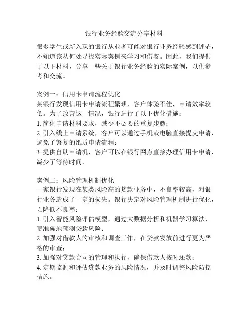 银行业务经验交流分享材料