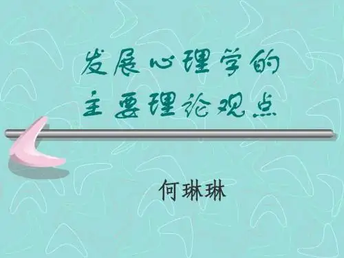 发展心理学第2讲