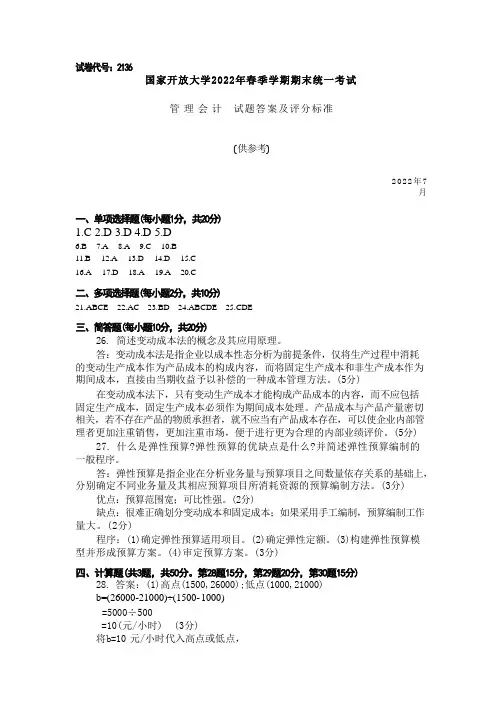 国家开放大学2022春《2136管理会计》期末考试真题及答案-开放专科
