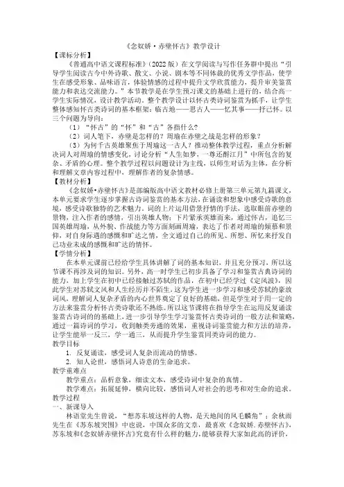 《念奴娇 赤壁怀古》教学设计 统编版高中语文必修上册