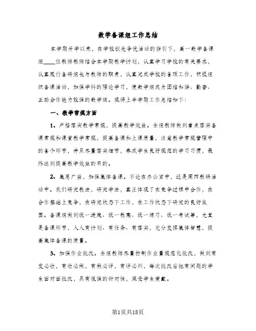 数学备课组工作总结(7篇)