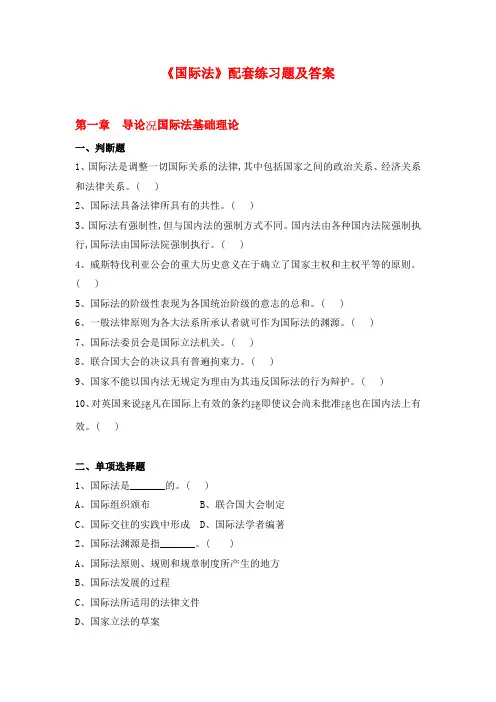 《国际法》配套练习题及答案(全面)分解
