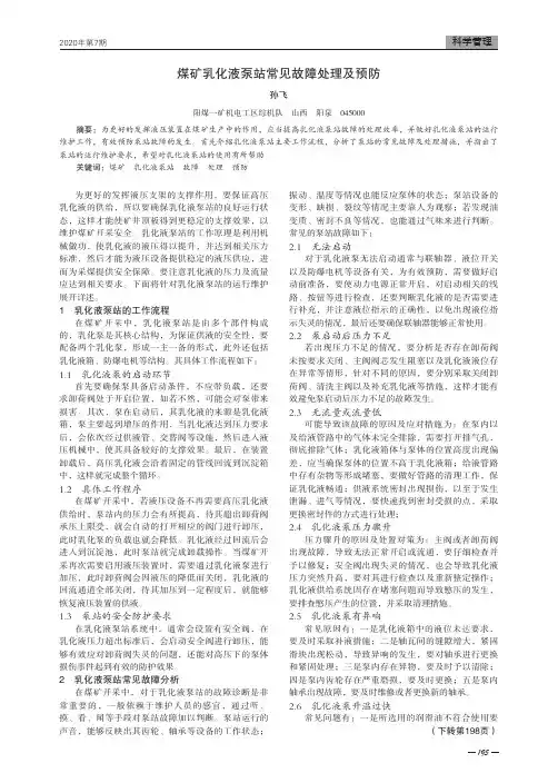 煤矿乳化液泵站常见故障处理及预防