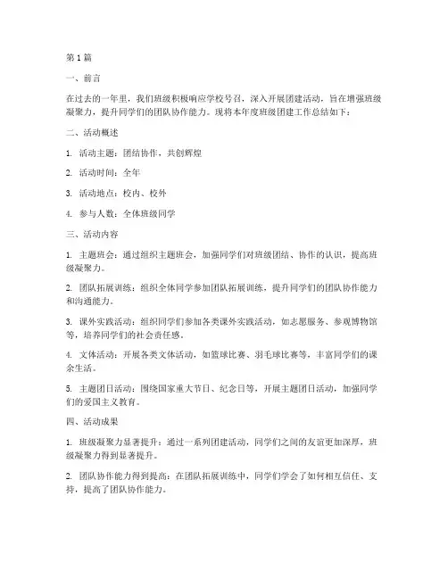 班级年度团建总结报告(3篇)