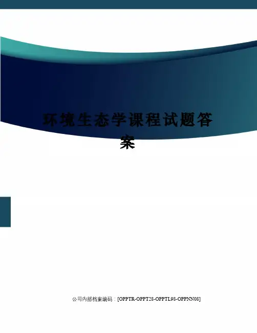 环境生态学课程试题答案