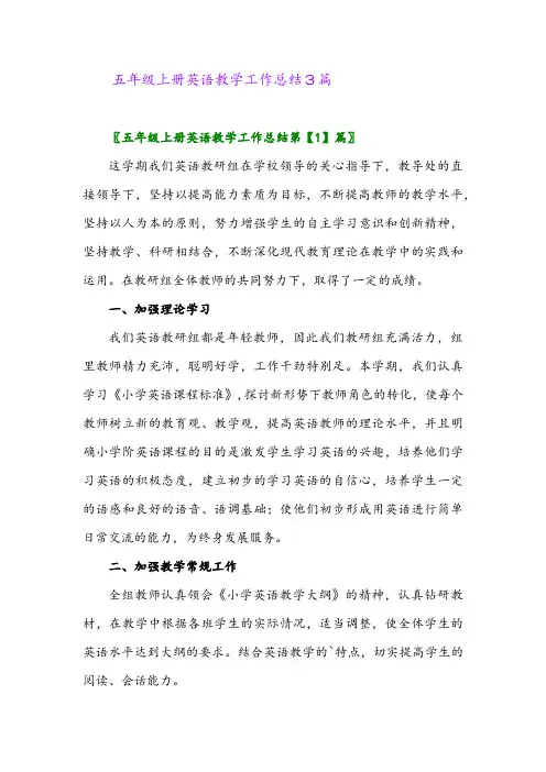 2024年五年级上册英语教学工作总结3篇
