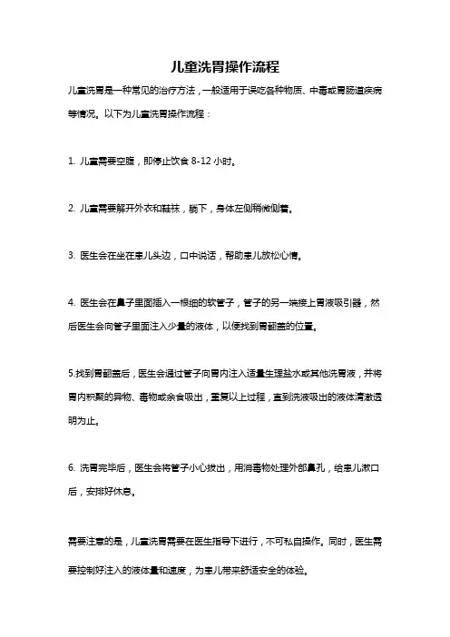 儿童洗胃操作流程