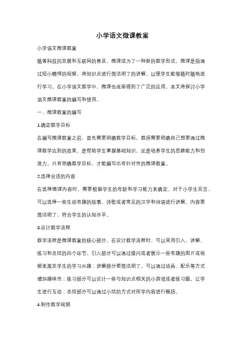 小学语文微课教案