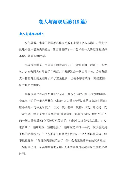 老人与海观后感(15篇)