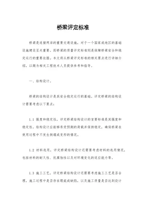 桥梁评定标准