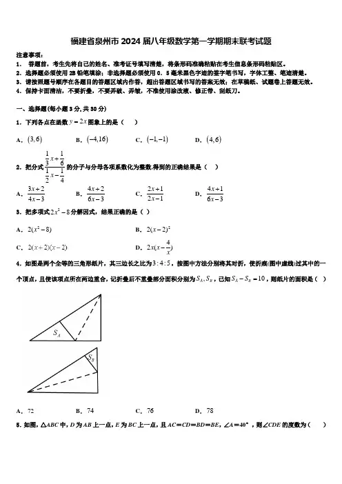 福建省泉州市2024届八年级数学第一学期期末联考试题含解析