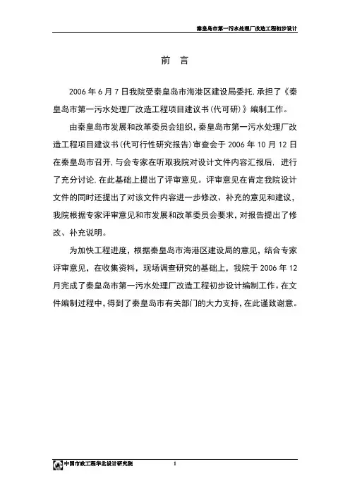 秦皇岛市第一污水处理厂改造工程初步设计报告