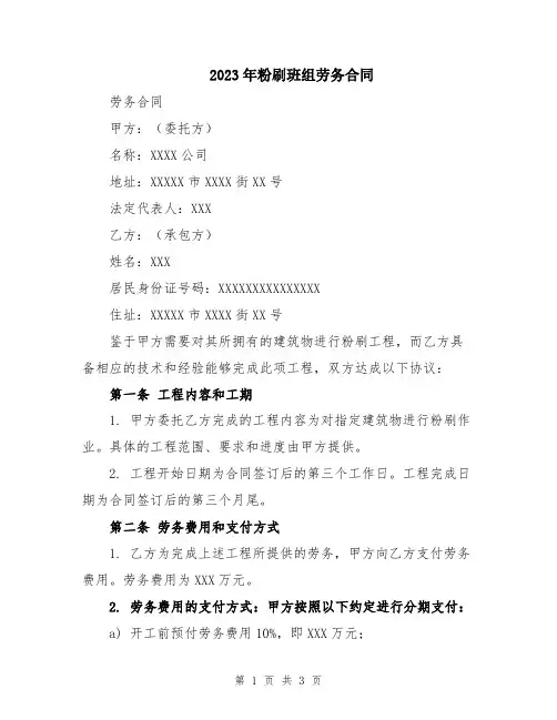 2023年粉刷班组劳务合同