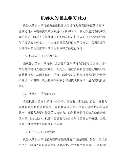 机器人的自主学习能力