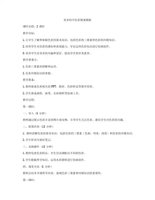 美术初中色彩教案模板