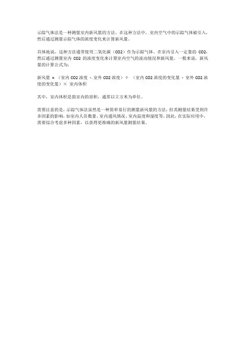 示踪气体法 新风量