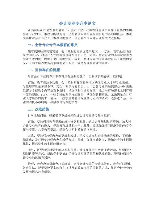 会计专业专升本论文