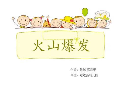 大班科学《火山爆发》微课件