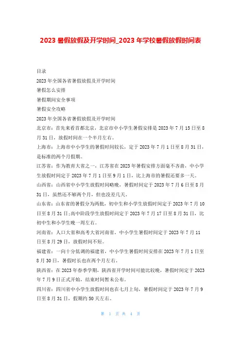 2023暑假放假及开学时间_2023年学校暑假放假时间表