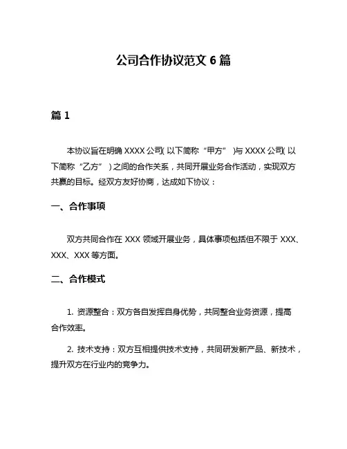 公司合作协议范文6篇