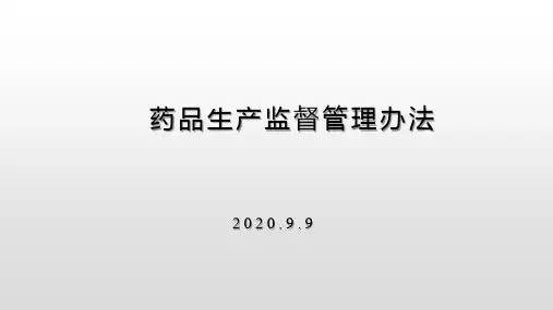 药品生产监督管理办法