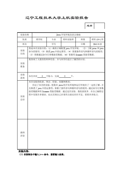 Java开发环境及语言基础,辽宁工程技术大学上机实验报告