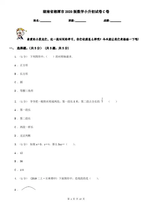 湖南省湘潭市2020版数学小升初试卷C卷(模拟)
