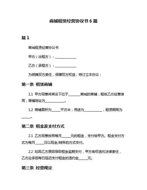 商城租赁经营协议书6篇