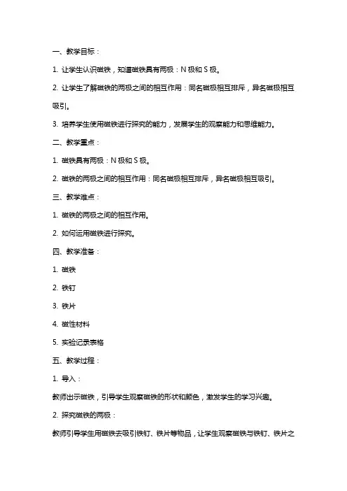 二年级下册科学教案《磁铁的两极》教学设计