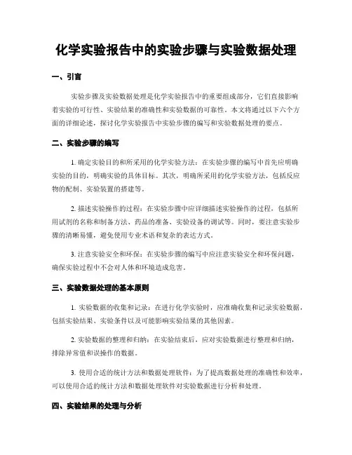 化学实验报告中的实验步骤与实验数据处理