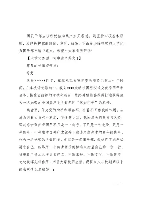 大学优秀团干部申请书范文