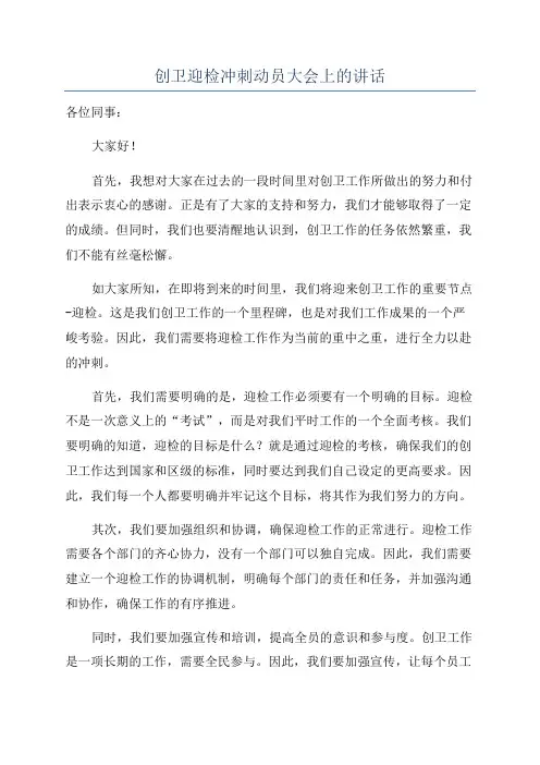 创卫迎检冲刺动员大会上的讲话