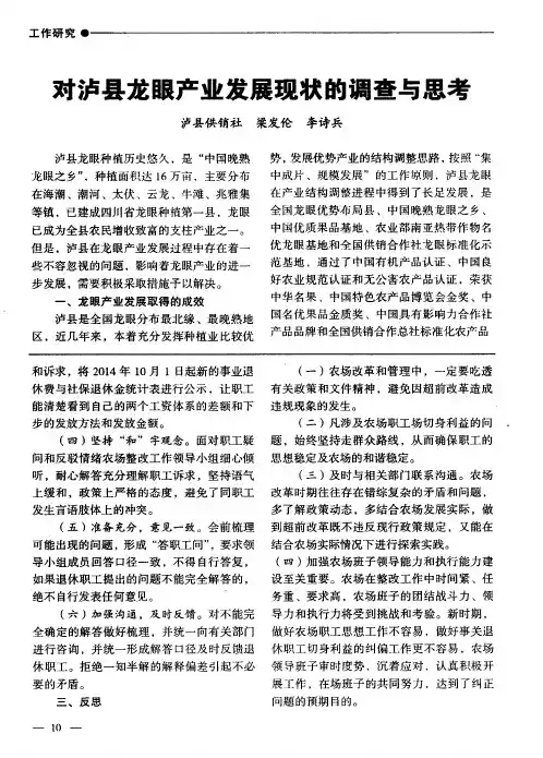 对泸县龙眼产业发展现状的调查与思考